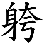 䠸