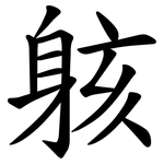 䠹