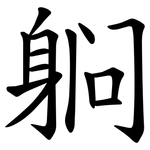 䠺