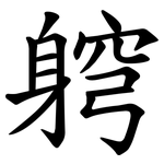 䠻