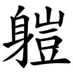 䠽