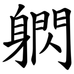䠾
