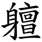 䡀