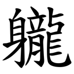 䡁