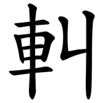 䡂