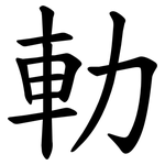 䡃
