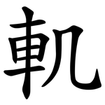 䡄