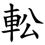 䡆