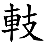 䡋