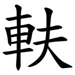 䡍