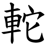 䡐