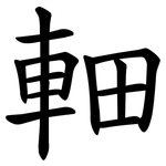 䡒