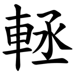䡕