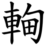 䡘