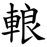 䡙
