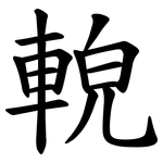 䡚