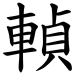 䡠