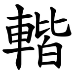 䡡