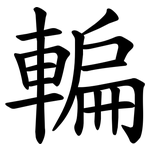 䡢