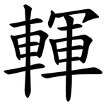 䡣