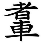 䡤