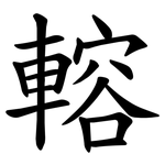䡥