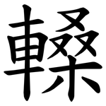 䡦