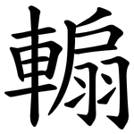 䡪