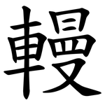 䡬