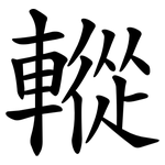䡮
