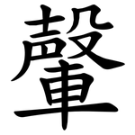 䡰