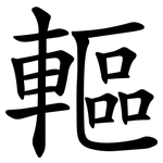 䡱