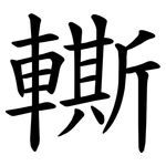 䡳