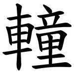 䡴