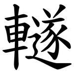 䡵