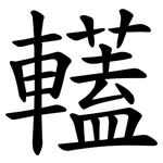 䡷