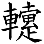 䡹