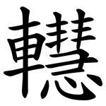 䡺