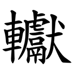 䡾