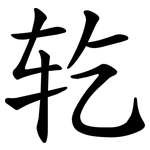 䢀