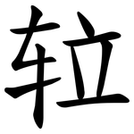 䢂