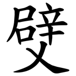 䢃