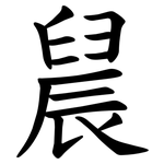 䢅
