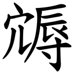 䢇