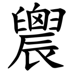 䢉