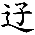 䢊