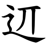䢋