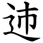 䢌
