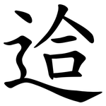 䢔