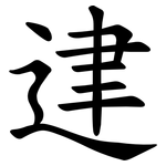 䢖